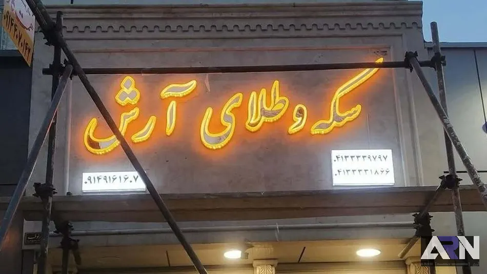 تابلو چلنیوم سکه و طلای آرش اجرا در تبریز